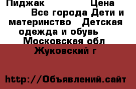 Пиджак Hugo boss › Цена ­ 4 500 - Все города Дети и материнство » Детская одежда и обувь   . Московская обл.,Жуковский г.